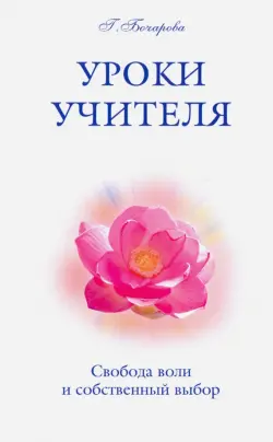 Уроки Учителя. Свобода воли и собственный выбор