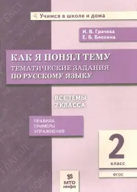 Русский язык. 2 класс. Как я понял тему. Тематические задания. ФГОС