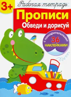 Рабочая тетрадь. 3+. Прописи. Обведи и дорисуй