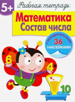 Рабочая тетрадь. 5+. Математика. Состав числа