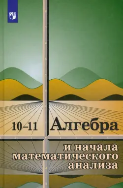 Алгебра и начала математического анализа. 10-11 классы. Учебное пособие