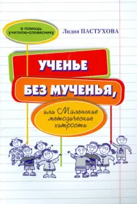 Ученье без мученья, или Маленькие методические хитрости. В помощь учителю-словеснику