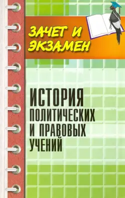 История политических и правовых учений