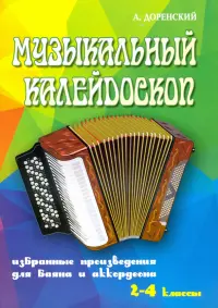 Музыкальный калейдоскоп. Избранные произведения для баяна и аккордеона. 2-4 классы