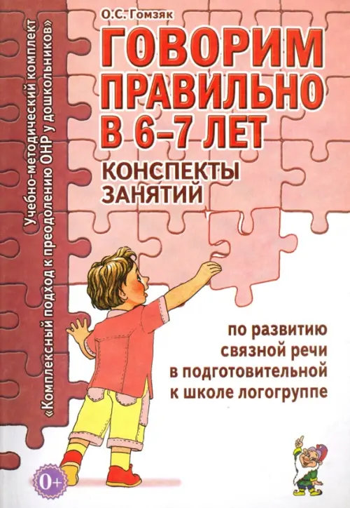 Говорим правильно в 6-7 лет. Конспекты занятий по развитию связной речи в подготовительной к школе