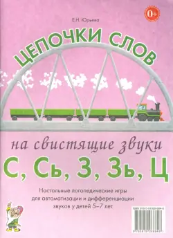 Цепочки слов на свистящие звуки С, Сь, З, Зь, Ц. Логопедические игры для детей 5-7 лет