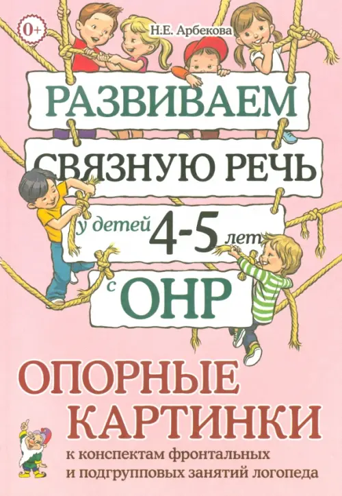 Развиваем связную речь у детей 4-5 лет с ОНР. Опорные картинки к конспектам фронтальных и подгрупповых занятий логопеда