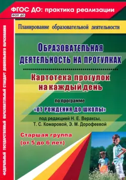 Образовательная деятельность на прогулках. Картотека прогулок на каждый день. Старшая группа. ФГОС ДО