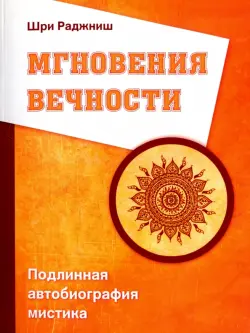 Мгновения вечности. Подлинная автобиография мистика