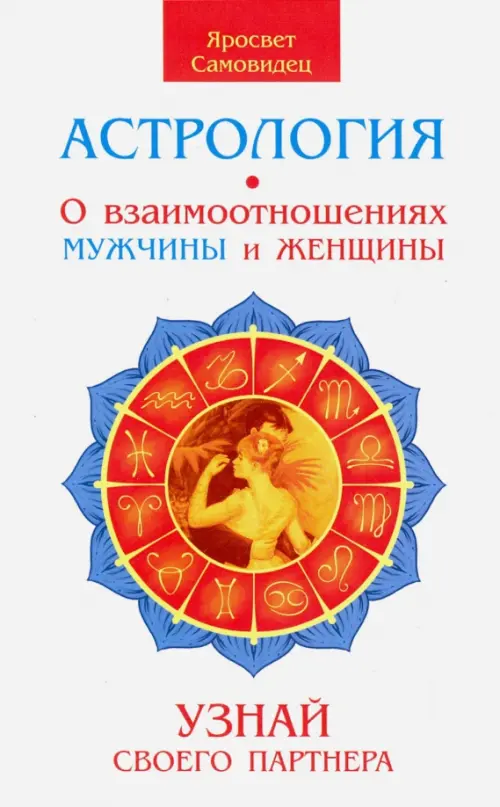 

Астрология. О взаимоотношениях мужчины и женщины. Узнай своего партнера, Белый