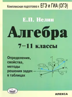 Алгебра. 7-11 классы. Определения, свойства, методики решения задач - в таблицах