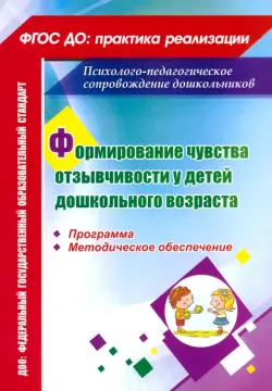 Формирование чувства отзывчивости у детей дошкольного возраста. Программа, методическое обеспечение