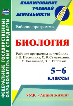 Биология. 5-6 классы. Рабочие программы по учебнику В. Пасечника, С. Суматохина, Г. Калинов. ФГОС