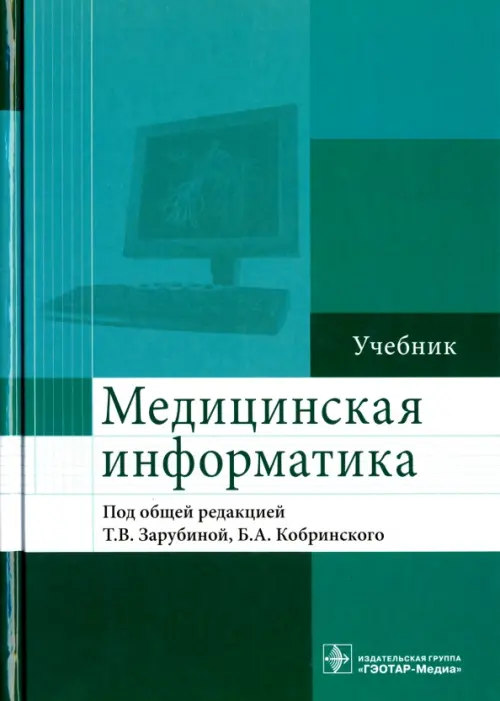 

Медицинская информатика. Учебник, Зелёный