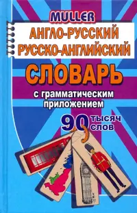 Англо-русский, русско-английский словарь с грамматическим приложением. 90 000 слов