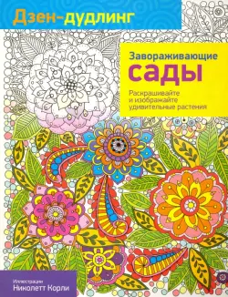 Дзен-дудлинг. Завораживающие сады