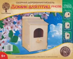 Сборная деревянная модель. Скворечник 1