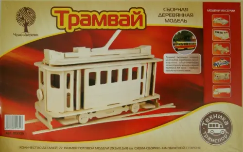 

Сборная деревянная модель. Московский трамвай, Жёлтый