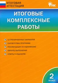 Итоговые комплексные работы. 2 класс. ФГОС