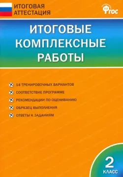 Итоговые комплексные работы. 2 класс. ФГОС