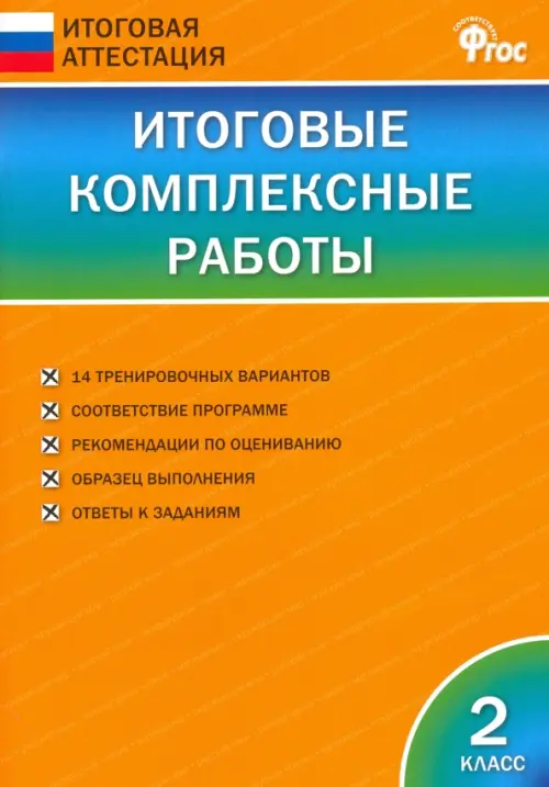 Итоговые комплексные работы. 2 класс. ФГОС