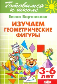 Изучаем геометрические фигуры. 3-6 лет