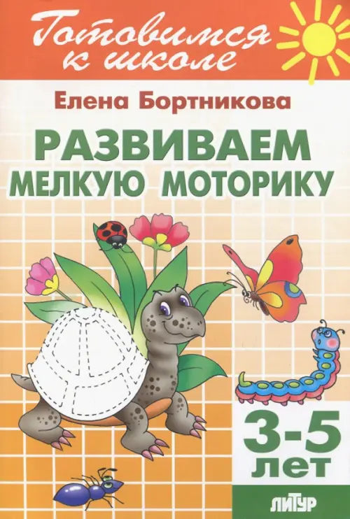 

Развиваем мелкую моторику. Для детей 3-5 лет, Оранжевый