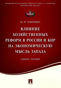 Влияние хозяйственных реформ в России и КНР на экономическую мысль Запада. Учебное пособие