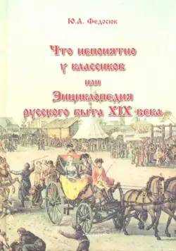 Что непонятно у классиков, или Энциклопедия русского быта XIX века