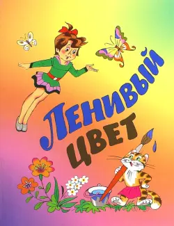 Ленивый цвет