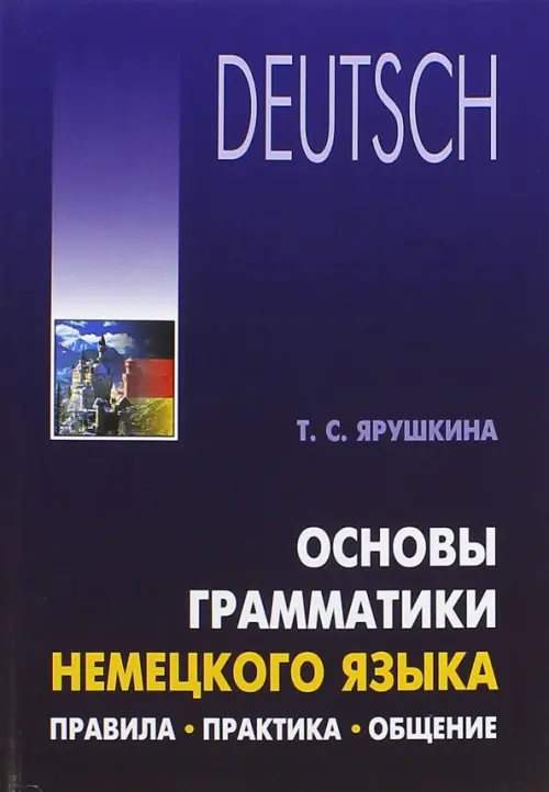 

Основы грамматики немецкого языка. Правила. Практика. Общение, Фиолетовый