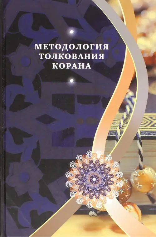 

Методология толкования Корана, Фиолетовый