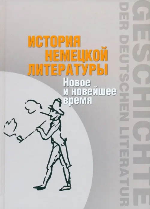 

История немецкой литературы. Новое и новейшее время, Серый
