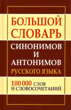 Большой словарь синонимов и антонимов русского языка