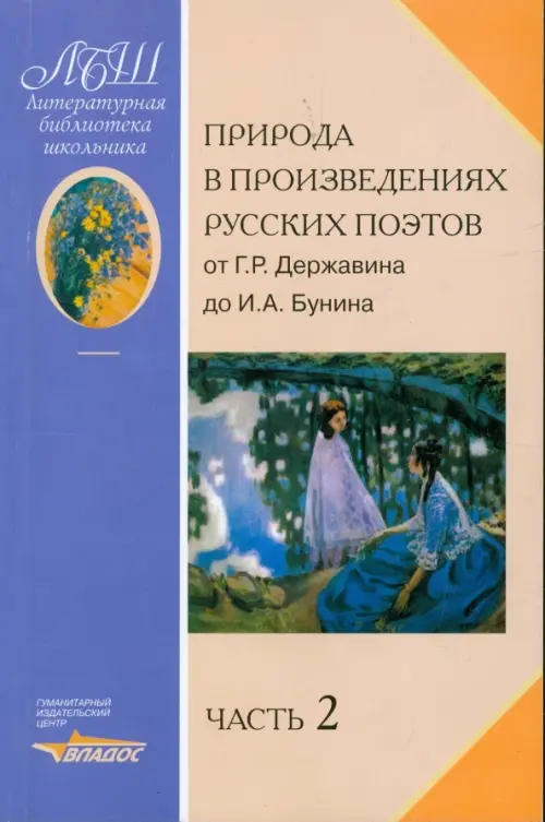 

Природа в произведениях русских поэтов. Антология. В 2 частях. Часть 2