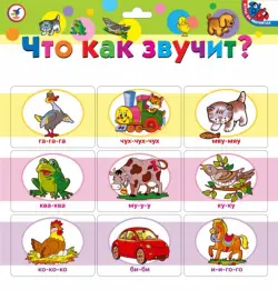 Игры на магнитах. Что как звучит?