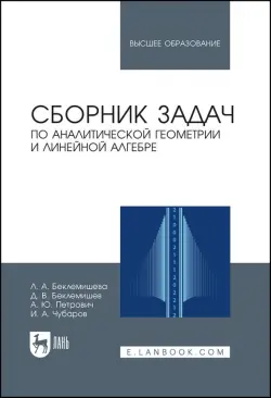 Сборник задач по аналитической геометрии, линейной алгебре. Учебное пособие