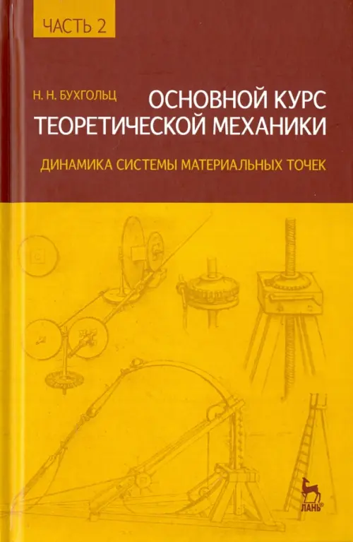 Основной курс теоретической механики. Часть 2. динамика системы материальных точек. Учебное пособие