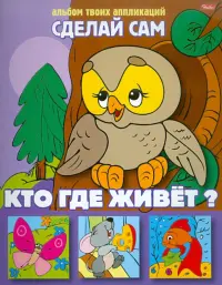 Аппликация "Кто где живет?"