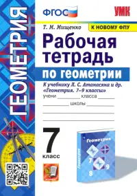 Геометрия. 7 класс. Рабочая тетрадь к учебнику Л. С. Атанасяна и др. ФГОС