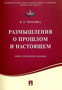 Размышления о прошлом и настоящем. Очерки политической экономии