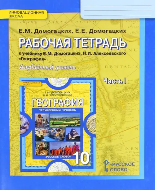 География. 10 класс. Рабочая тетрадь. В 2-х частях. Часть 1. Углубленный уровень. ФГОС