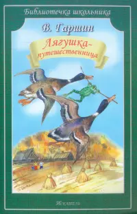 Лягушка-путешественница. Сказки. Рассказ