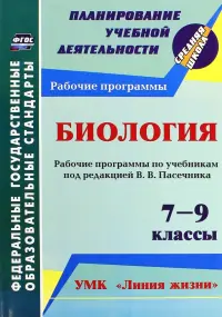 Биология. 7-9 кл. Рабочие программы по учебникам под редакцией В.В.Пасечника. УМК "Линия жизни".ФГОС