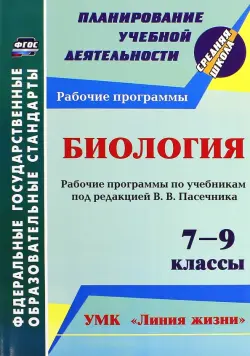 Биология. 7-9 кл. Рабочие программы по учебникам под редакцией В.В.Пасечника. УМК "Линия жизни".ФГОС