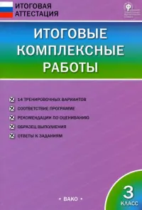 Итоговые комплексные работы. 3 класс. ФГОС