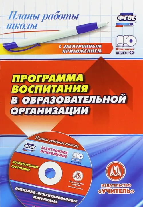 Программа воспитания в образовательной организации. ФГОС (+CD) (+ CD-ROM)