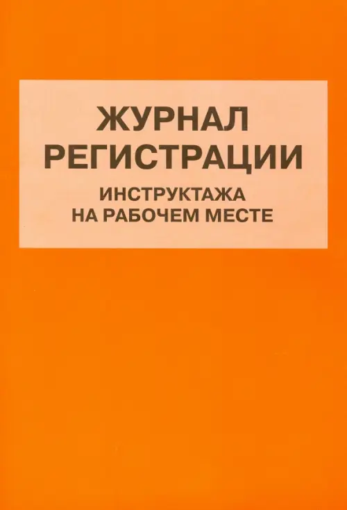 Журнал регистрации инструктажа на рабочем месте 100₽