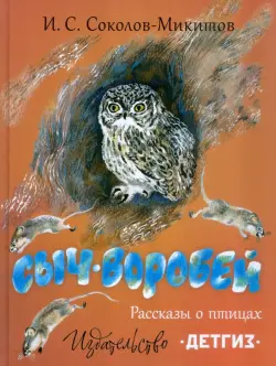 Сыч-воробей. Рассказы о птицах