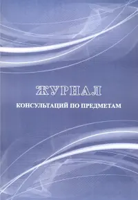 Журнал консультаций по предметам